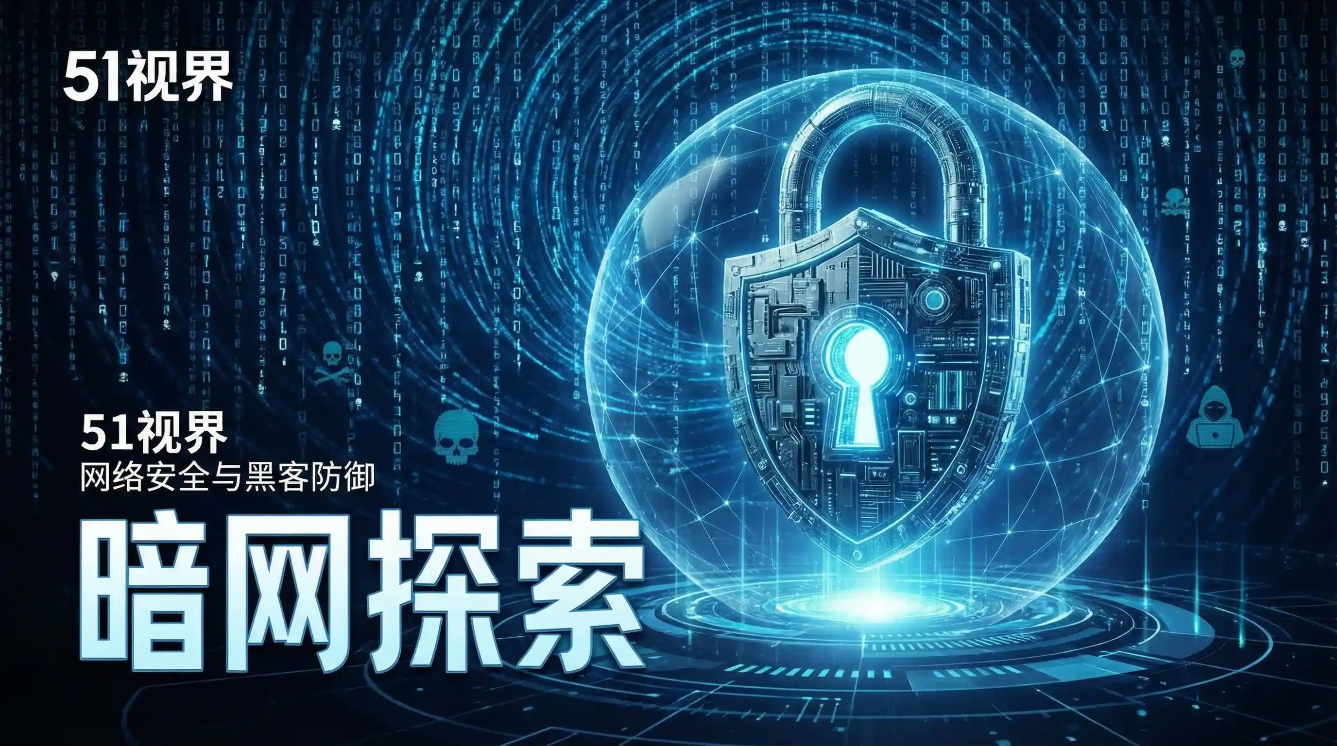 网络安全防御系统 - 51吃瓜网 安全技术